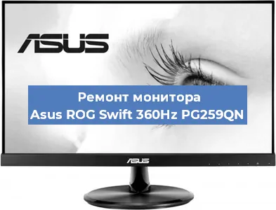 Ремонт монитора Asus ROG Swift 360Hz PG259QN в Волгограде